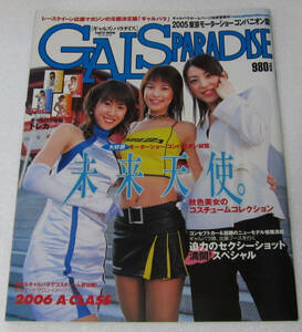 ○ギャルズ・パラダイス GALS PARADISE 2005 東京モーターショー コンパニオン編/付属トレカ未開封