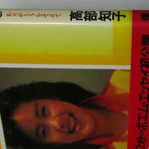 ◎高部知子 11人のわたし ありがとうをそえて/昭和59年発行/表紙カバー色あせありの画像5