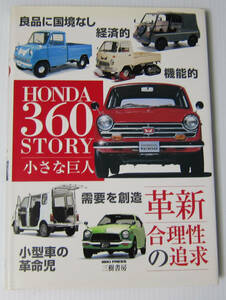 ◎ホンダ 360 ストーリー 増補新訂版 HONDA 360 STORY 小さな巨人