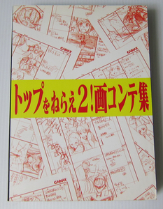 ◎トップをねらえ2! 画コンテ集/ガイナックス GAINAX 庵野秀明