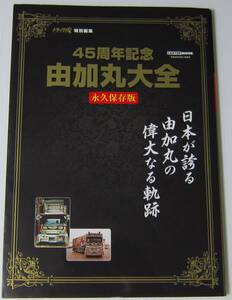 ◎由加丸大全 45周年記念 永久保存版/日本が誇る由加丸の偉大なる軌跡/トラック魂 特別編集