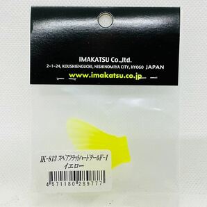 送料120円・新品『イマカツ スペアフラットハードテール F-1 IK-813 イエロー』3点落札送料無料■IMAKATSU ギルロイドJr. ギルロイドBabyの画像2