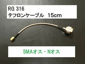 送料無料 15cm Nオス SMAオス NP - SMAP テフロン 同軸ケーブル アンテナ N SMA アンテナケーブル 中継 SMAP - NP 隙間ケーブル に
