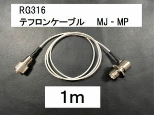 送料無料 １m 白 テフロン ケーブル RG316 Mオス Mメス 同軸 ケーブル MJ-MP タイプ 即決 コード アンテナ 銀 シルバー 幅2.5mm 1メートル