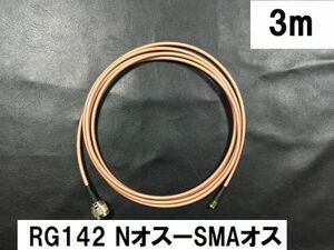 送料無料 3m RG142 Nオス SMAオス テフロン 同軸ケーブル アンテナ N型 SMA型 アンテナケーブル 中継 SMAP - NP NP - SMAP　☆