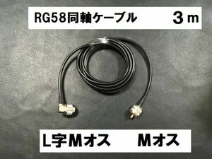 送料無料 3m 両端 Mオス 同軸ケーブル アンテナ Mオス Mコネクター L型 アンテナケーブル 中継ケーブル 3D-2V RG58 MP-MP M型