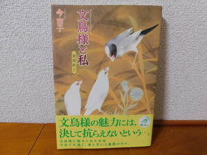  文鳥様と私　愛蔵版2　今市子　あおばコミックス