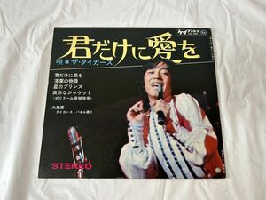 ●M316●EP レコード ザ・タイガース / 君だけに愛を、星のプリンス　日本グラモフォンレコード 沢田研二