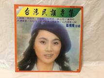 〇M394〇LP レコード 鳳飛飛 Fong Fei Fei フォン・フェイフェイ 台湾民謡専集 KL-1110 台湾盤 Taiwan 中華民国 China_画像1