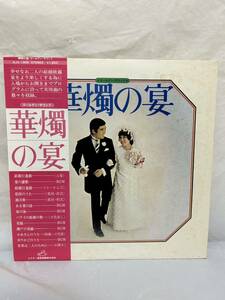 ◎M055◎LP レコード RCD-355 ゴールデン・サウンド 華燭の宴 結婚行進曲/愛の讃歌/乾杯の歌/SJV-1305