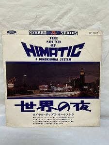 ◎M363◎LP レコード 世界の夜/THE SOUND OF HIMATIC 3 DIMENSIONAL SYSTEM/ロイヤル・ポップス・オーケストラ/鈴木邦彦/TP-7007/赤盤