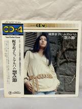 ◎M560◎LP レコード CD-4/梶芽衣子/梶芽衣子ヒットアルバム怨み節/4ch パーフェクト・サウンド_画像1