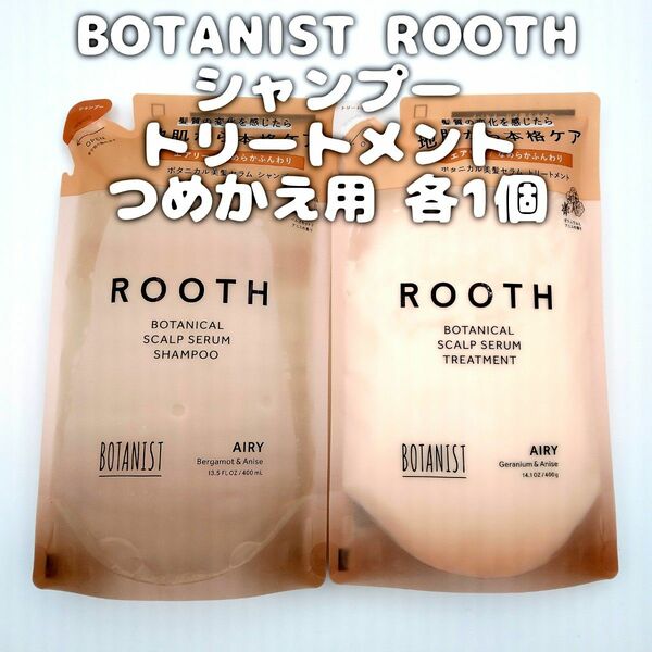 BOTANIST ROOTH シャンプー・トリートメント エアリー つめかえ用 各1個