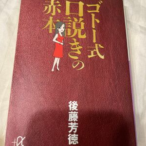 ゴトー式口説きの赤本 （講談社＋α文庫） 後藤芳徳／〔著〕