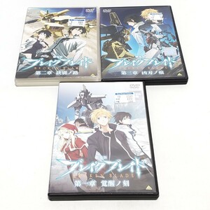 【DVD】劇場版 ブレイク ブレイド 第一章・第二章・第三章 3本セット レンタル落ち ユーズド品