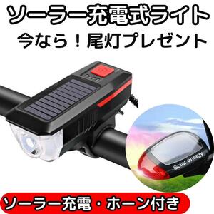 太陽光充電★　自転車ライト　ホーン付き　USB充電