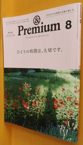 & Premium 68 ひとりの時間は、大切です。川上未映子/辛酸なめ子/黒木華/中嶋朋子/小島聖/湯川潮音ほか アンド・プレミアム 2019年8月号