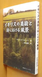 Art hand Auction ローレンス･ビニョン イギリスの美術と詩における風景 ローレンスビニョン, アート, エンターテインメント, 絵画, 解説, 評論