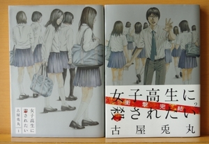 古屋兎丸 女子高生に殺されたい 全2巻 初版
