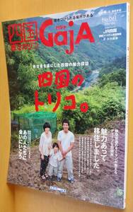 GajA No.61 Shikoku. Toriko Tokushima : god mountain block / Kagawa : small legume island another Shikoku . magazine gaja2014 year 9 month number 