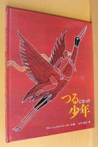 アローン・レイモンド・ミークス つるになった少年 世界の民族絵本集 オーストラリア 工藤直子/訳 つるになったしょうねん