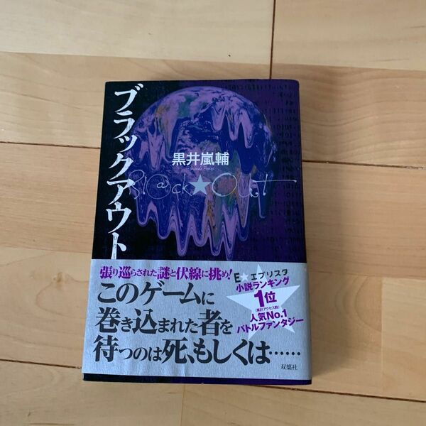 ブラックアウト 黒井嵐輔／著