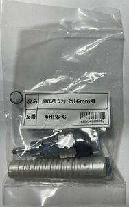 マッハ高圧用エアソケット 6HPS-G スリーブ ６ミリ用 メスカプラ