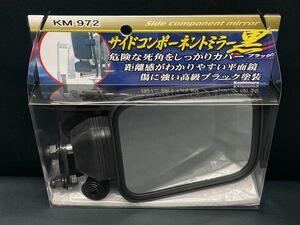 カシムラ　KM-972 サイドコンポーネントミラー 黒　クルージングミラー ハイウェイミラー バックショットミラー 拡大鏡 レトロ　デコトラ