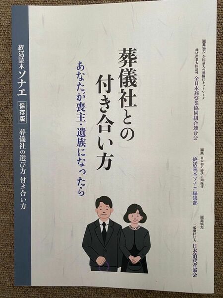 冊子　葬儀社との付き合い方