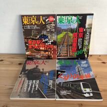 t■0903[東京人 4冊セット 国鉄 山手線 車窓 東京駅 鉄道 都市出版_画像1