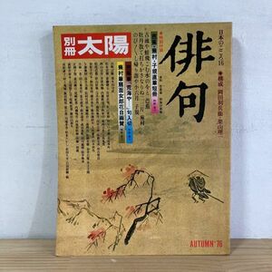 ヘヲ☆0905[別冊太陽 俳句] 日本のこころ16 平凡社 1976年