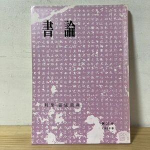 シ☆0919[書論 第21号 張猛龍碑] 1983年 中国書道