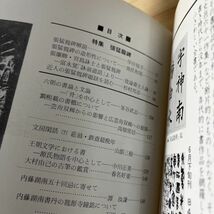 シ☆0919[書論 第21号 張猛龍碑] 1983年 中国書道_画像3