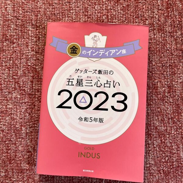 ゲッターズ飯田の五星三心占い　２０２３金のインディアン座 ゲッターズ飯田／著