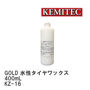 【KEMITEC/ケミテック】 GOLD 水性タイヤワックス 400mL [KZ-16]