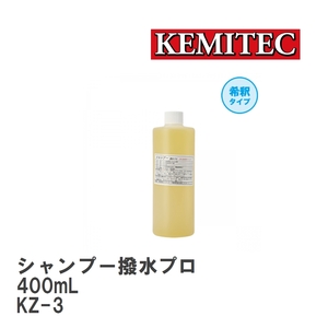 【KEMITEC/ケミテック】 シャンプー撥水プロ 400mL [KZ-3]