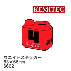 【KEMITEC/ケミテック】 ウエイトステッカー 4L 63×65mm [S602]