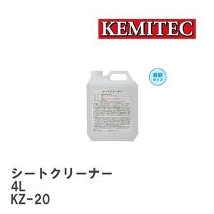 【KEMITEC/ケミテック】 シートクリーナー 4L [KZ-20]