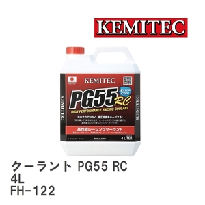 【KEMITEC/ケミテック】 クーラント PG55 RC 4L [FH-122]