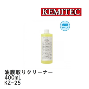 【KEMITEC/ケミテック】 油膜取りクリーナー 400mL [KZ-25]