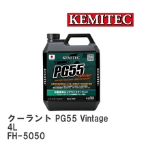 【KEMITEC/ケミテック】 クーラント PG55 Vintage 4L [FH-5050]_画像1