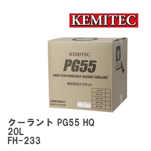 【KEMITEC/ケミテック】 クーラント PG55 HQ 20L [FH-233]