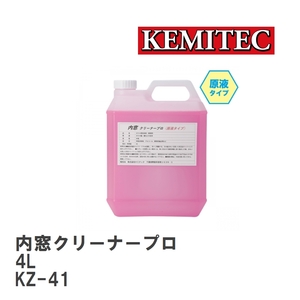 【KEMITEC/ケミテック】 内窓クリーナープロ 4L [KZ-41]