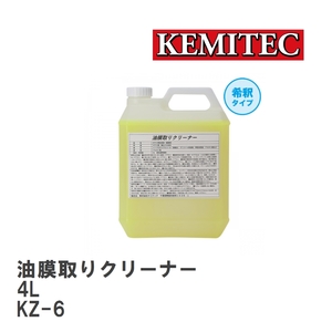 【KEMITEC/ケミテック】 油膜取りクリーナー 4L [KZ-6]
