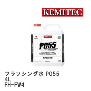 【KEMITEC/ケミテック】 フラッシング水 PG55 Flushing Water 4L [FH-FW4]
