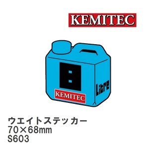 【KEMITEC/ケミテック】 ウエイトステッカー 8L 70×68mm [S603]