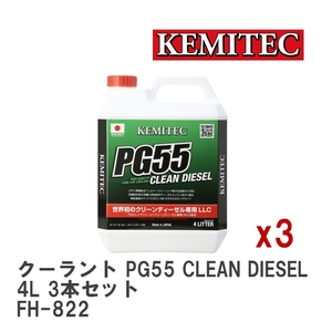 【KEMITEC/ケミテック】 クーラント PG55 CLEAN DIESEL 4L 3本セット [FH-822]