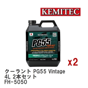 【KEMITEC/ケミテック】 クーラント PG55 Vintage 4L 2本セット [FH-5050]