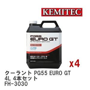 【KEMITEC/ケミテック】 クーラント PG55 EURO GT 4L 4本セット [FH-3030]