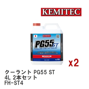 【KEMITEC/ケミテック】 クーラント PG55 ST 4L 2本セット [FH-ST4]